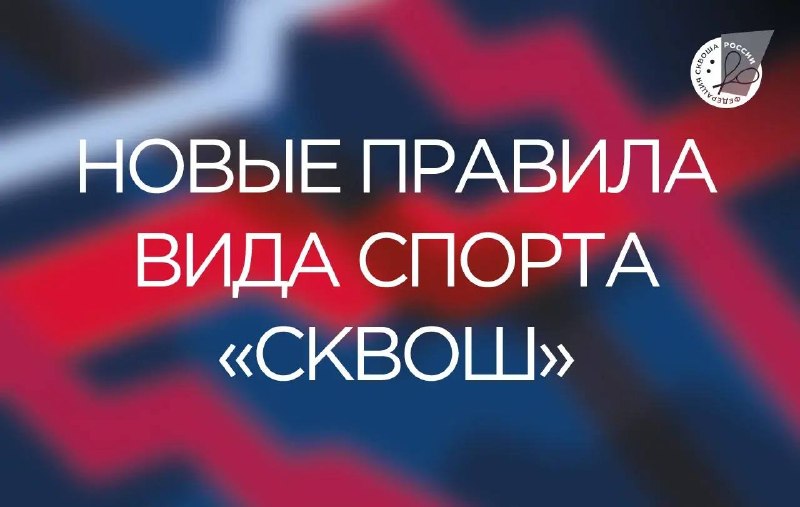 Утверждении правил вида спорта «сквош