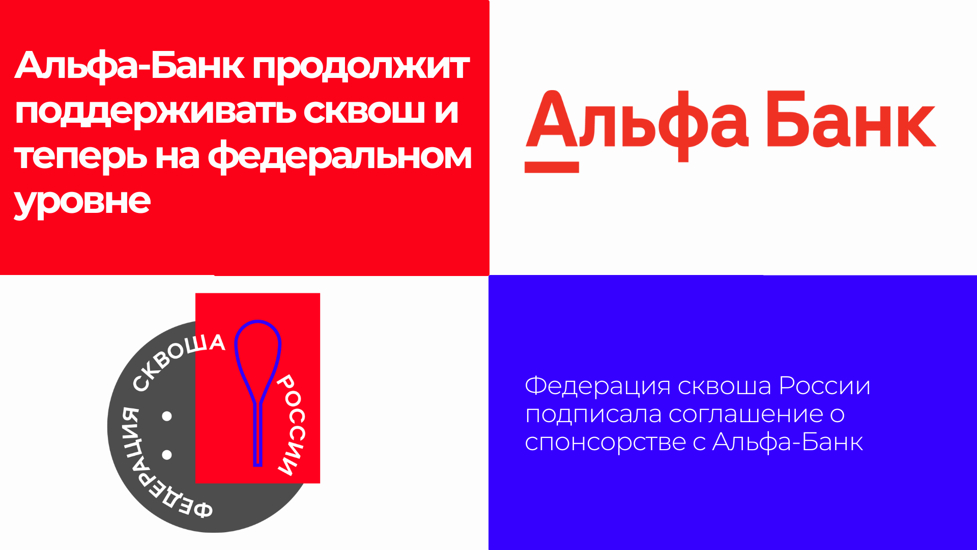 Альфа-Банк продолжит поддерживать сквош и теперь на федеральном уровне!