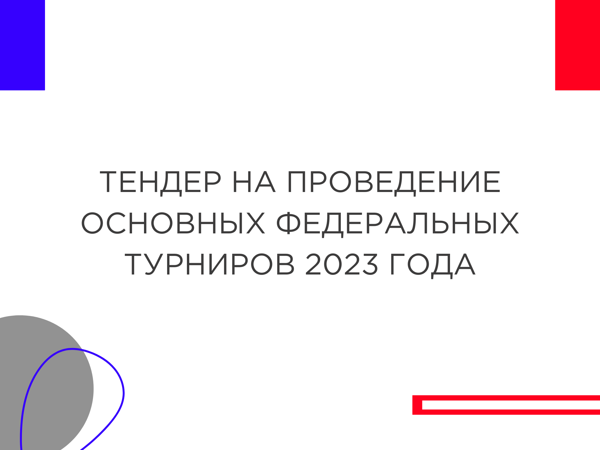Тендер на проведение основных федеральных турниров 2023 года