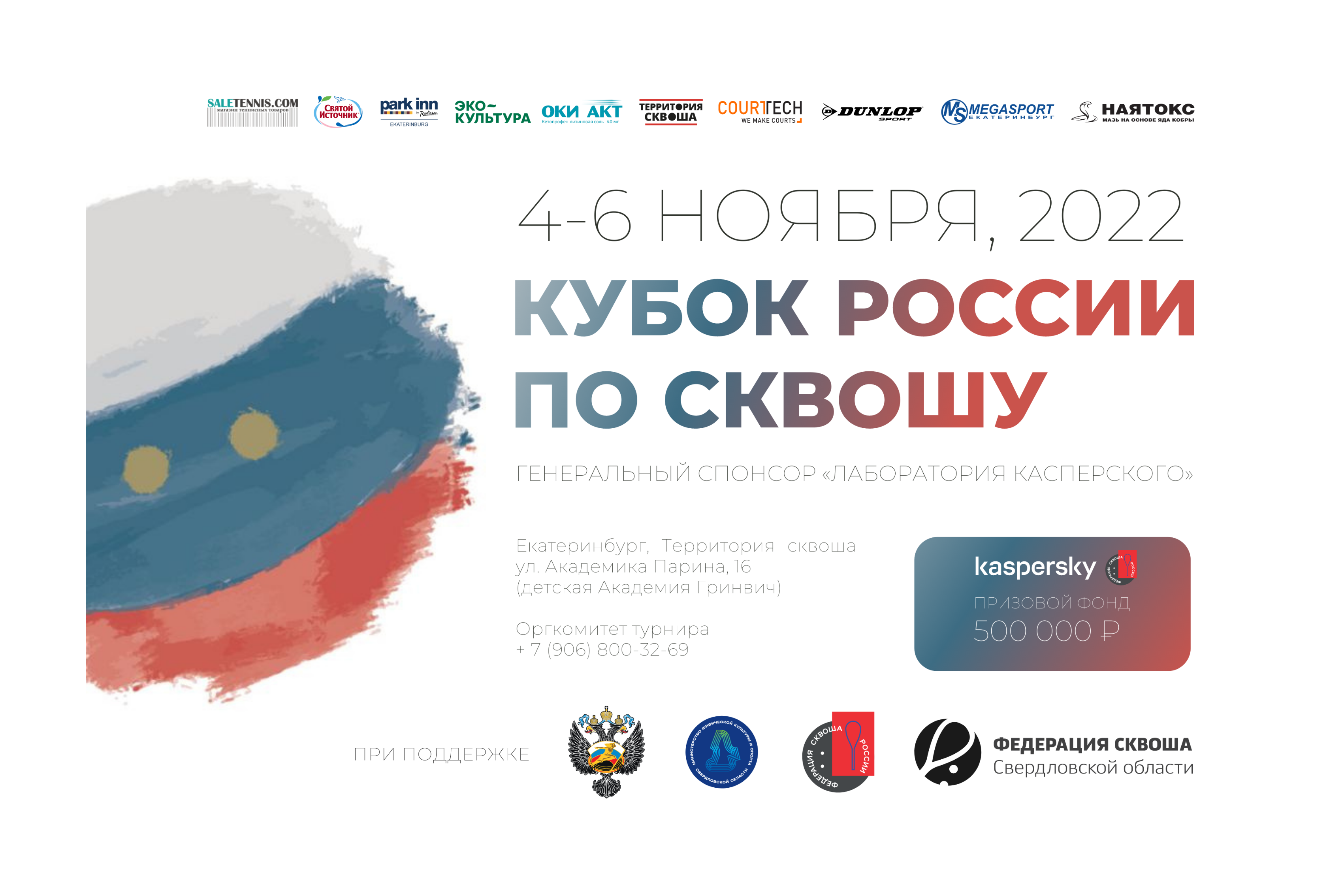 Кубок России по сквошу 2022