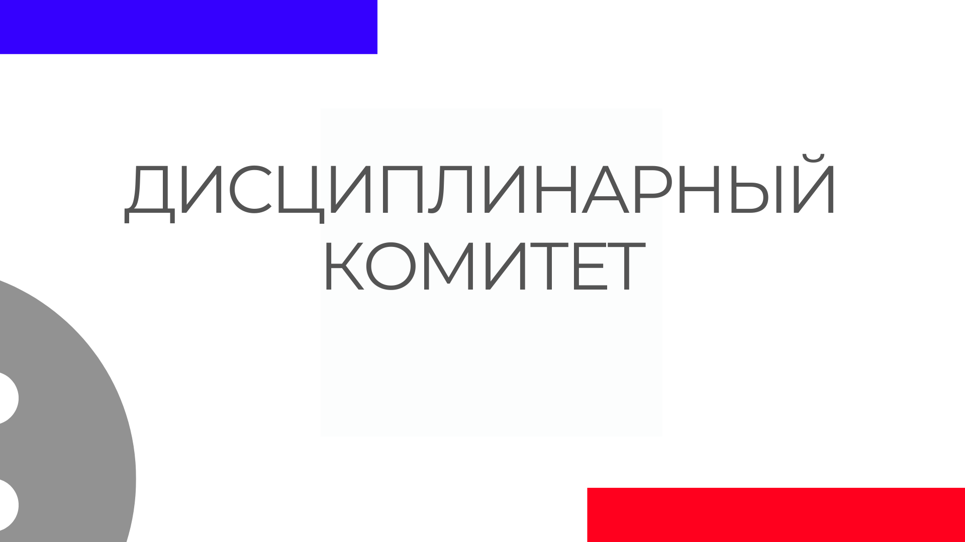 Решение Дисциплинарного комитета ФСР от 03.01.2025