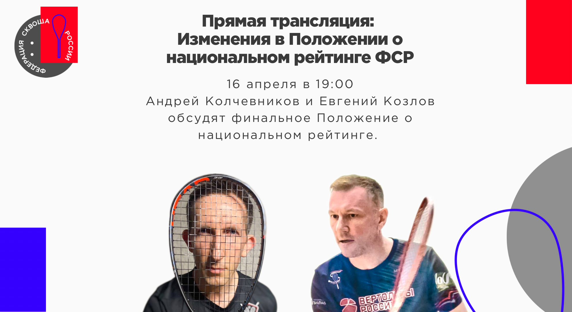 Прямой эфир: Изменения в Положении о национальном рейтинге ФСР