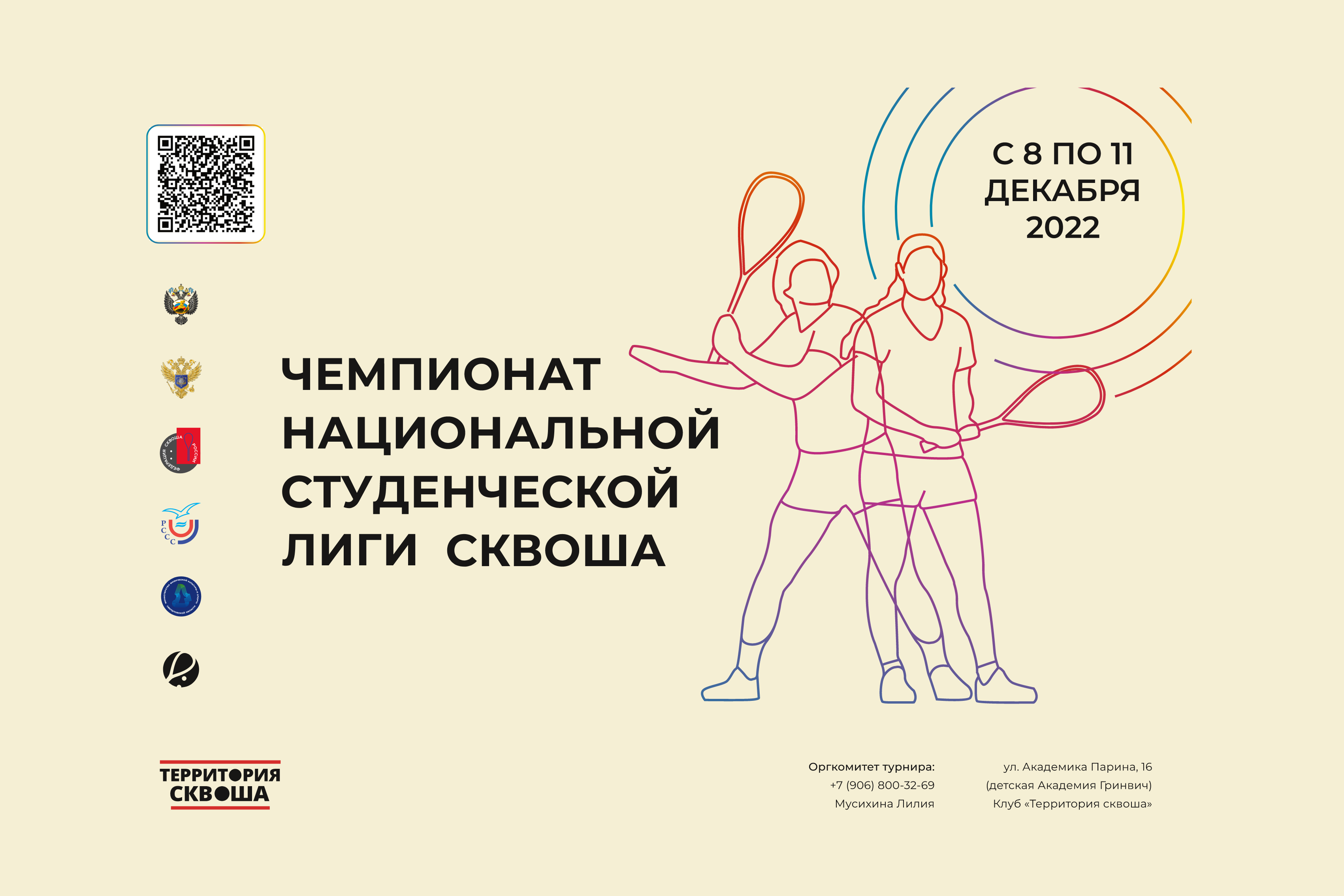 Чемпионат Национальной Студенческой лиги сквоша