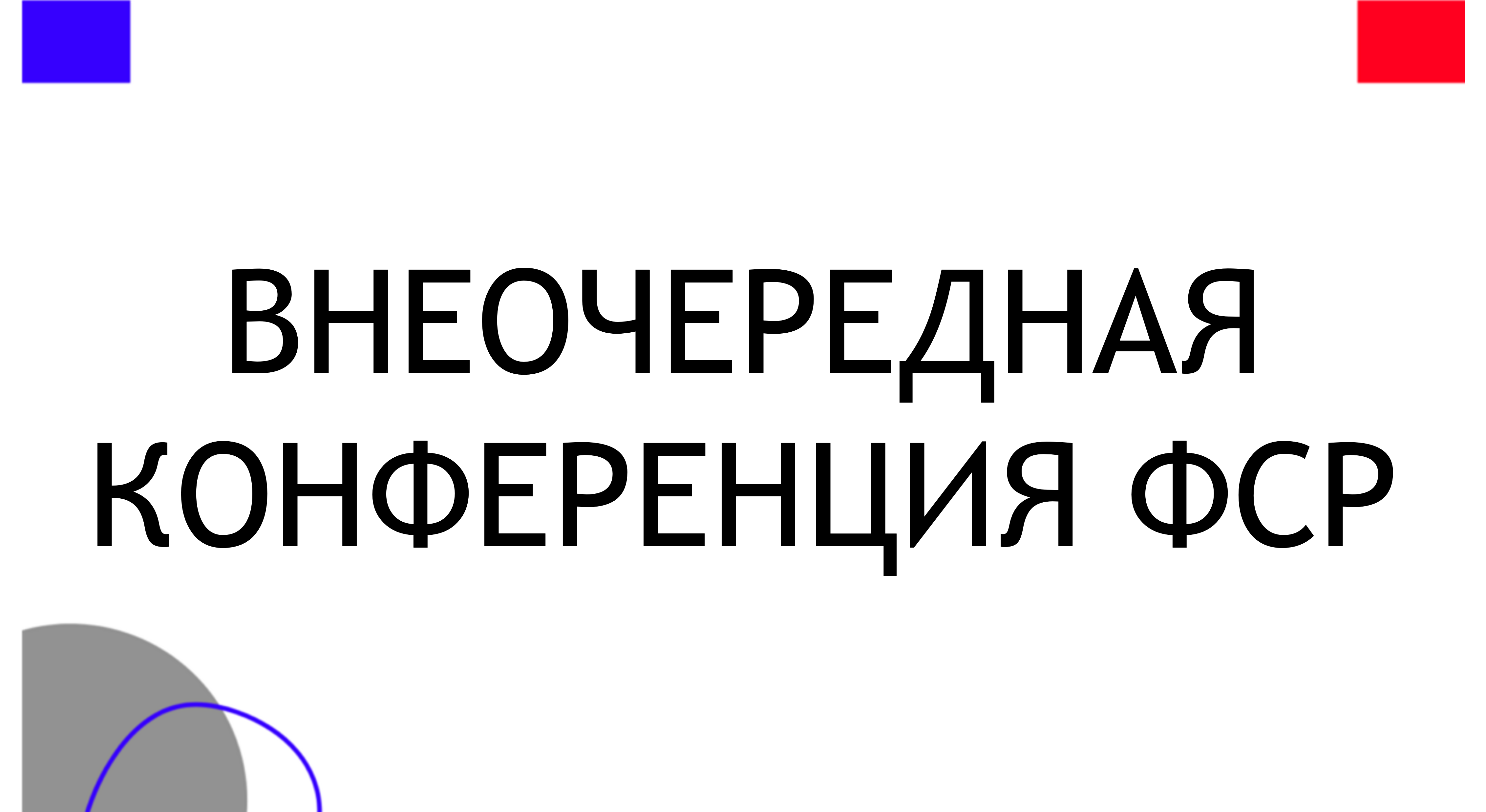 Внеочередная конференция ФСР