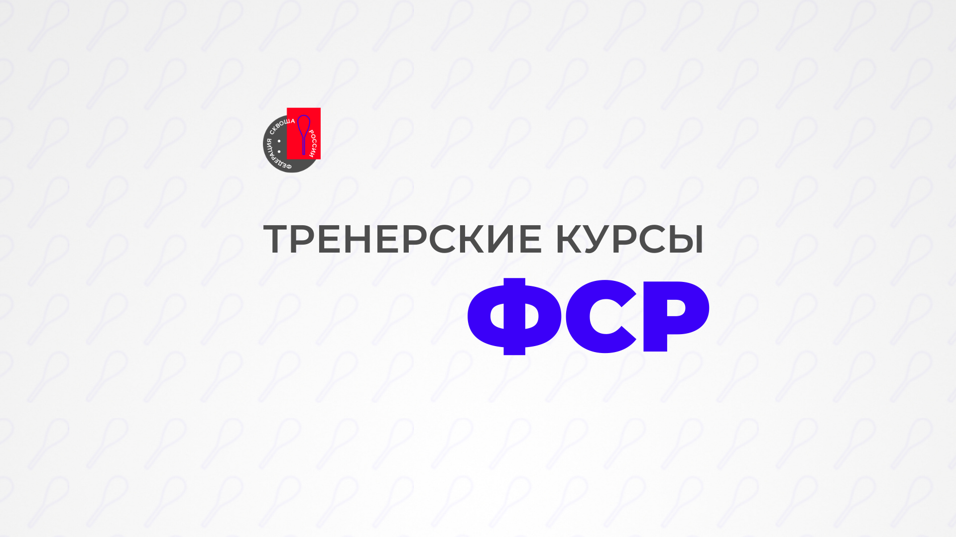 Тренерские курсы ФСР — «Тренер по сквошу 2-й уровень»