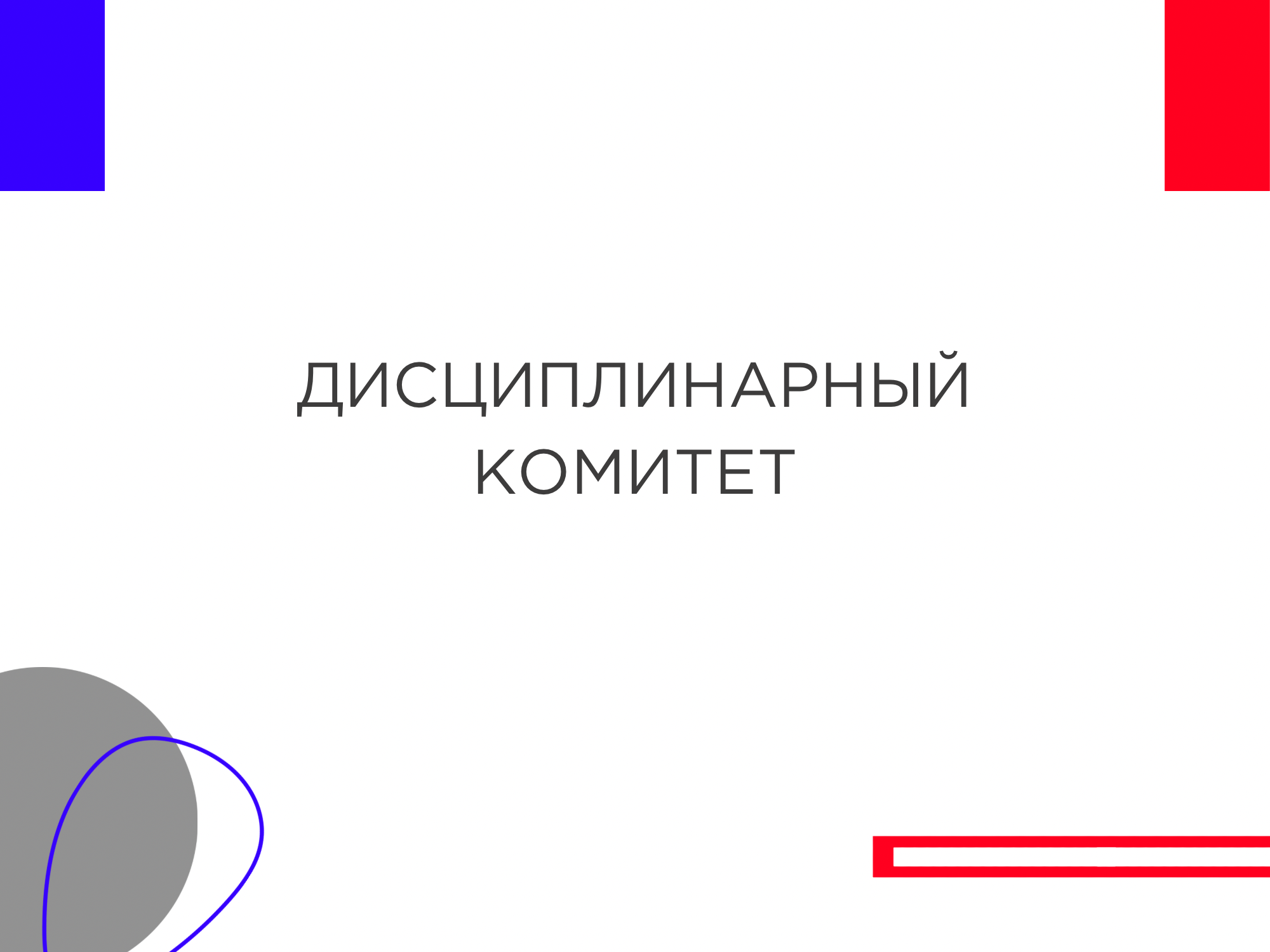 Протокол заседания Дисциплинарного комитета ФСР от 03.03.2023