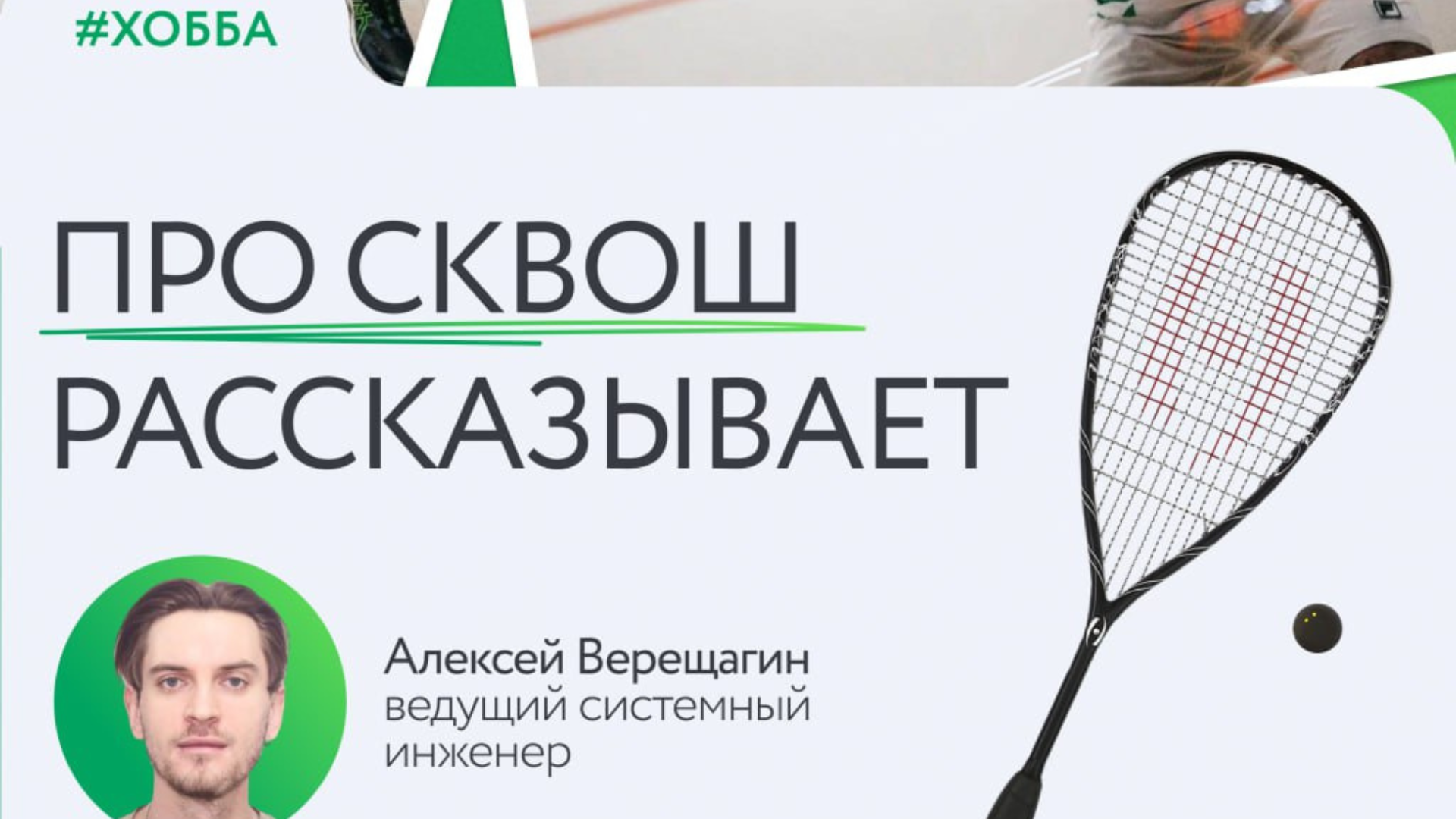 Сквош и корпорации. История КРОК