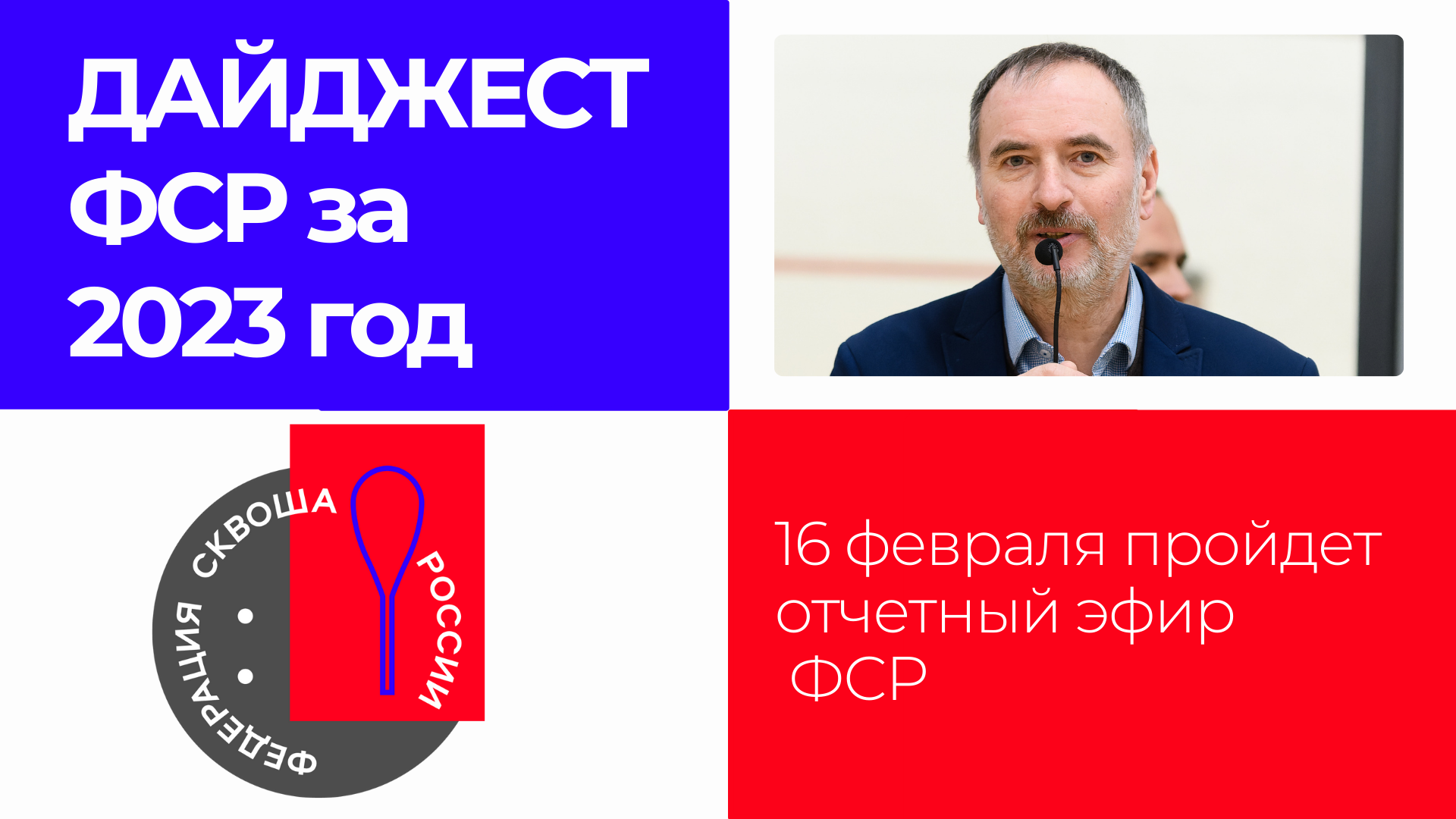 Дайджест ФСР за 2023 год