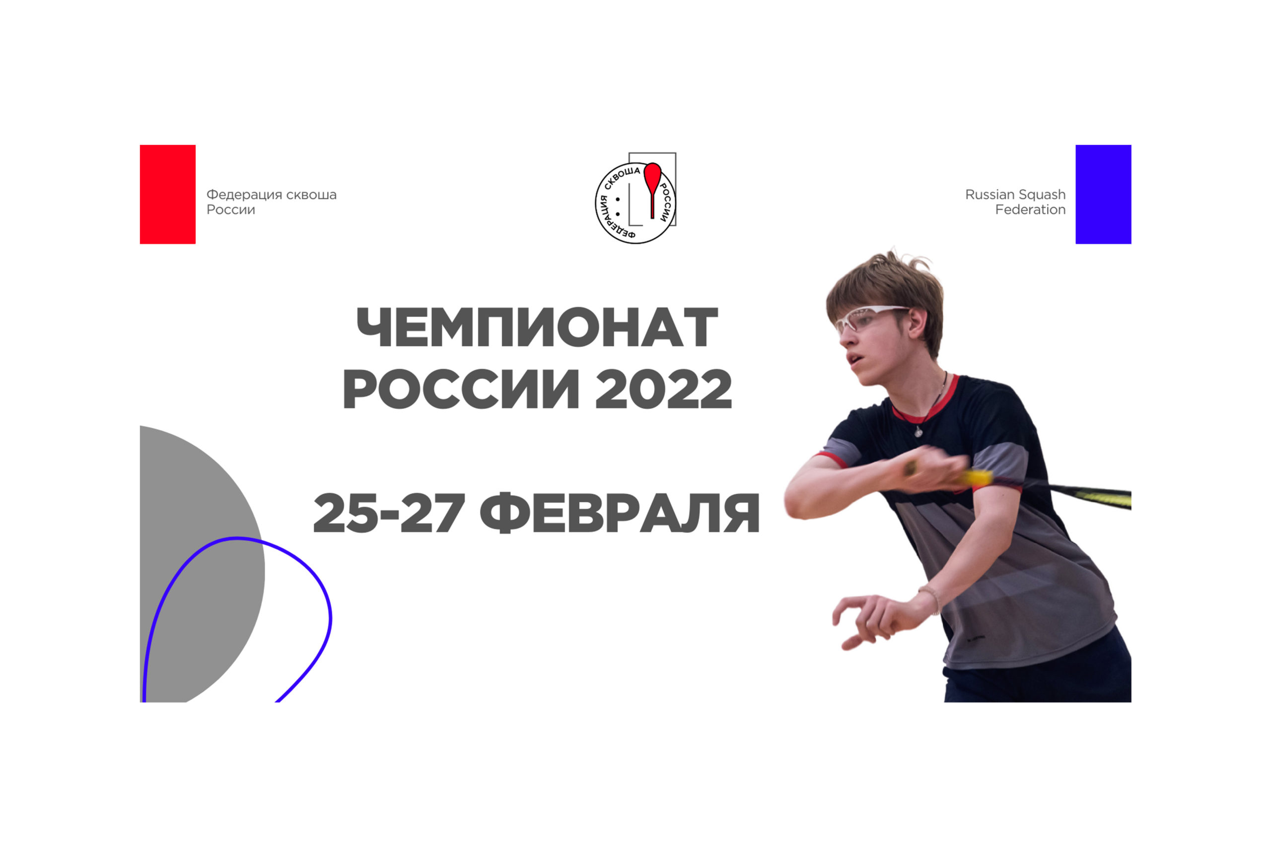 Чемпионат России 2022