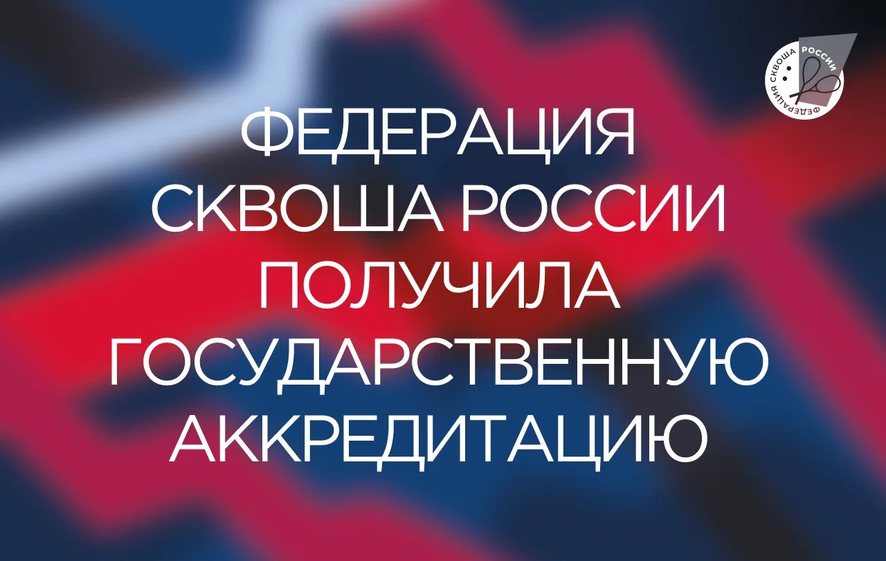 ФСР получила статус Общероссийской общественной организации