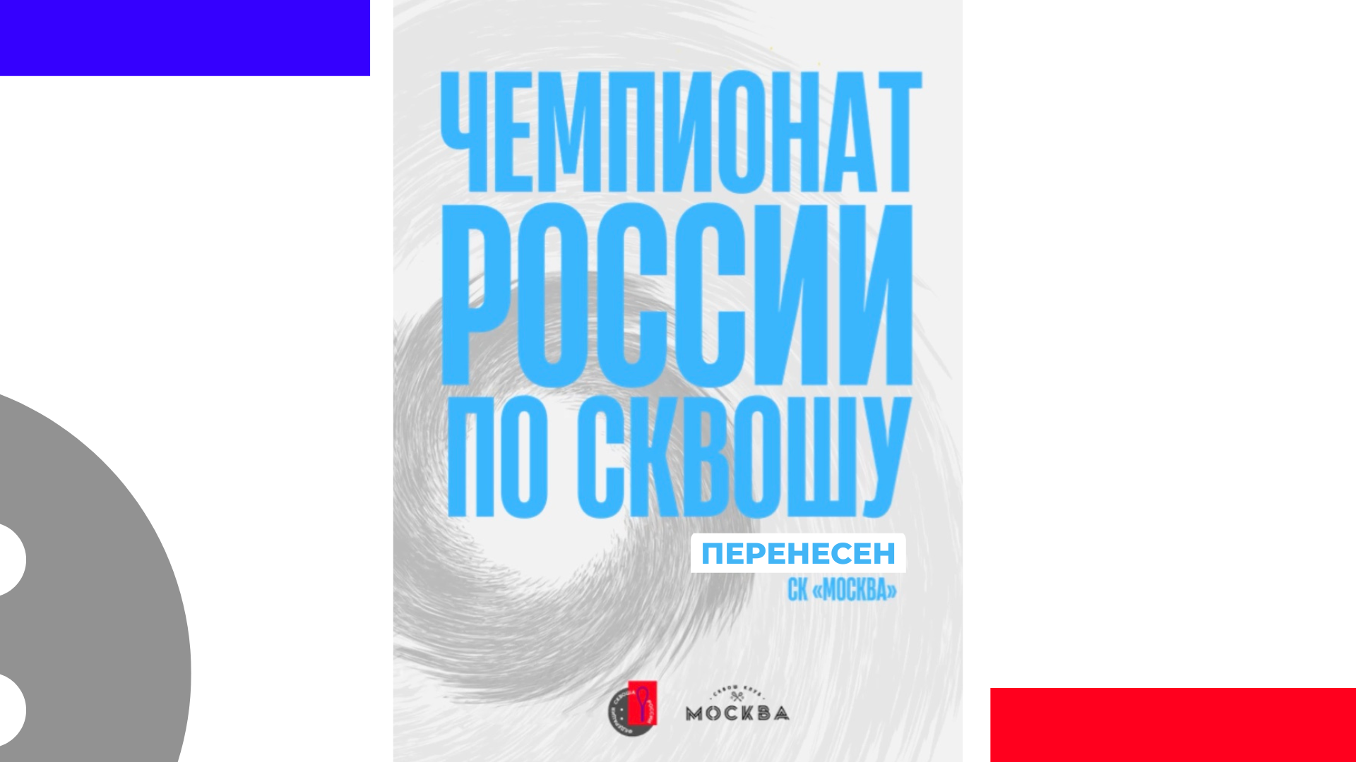 Чемпионат России по сквошу 2023 перенесен