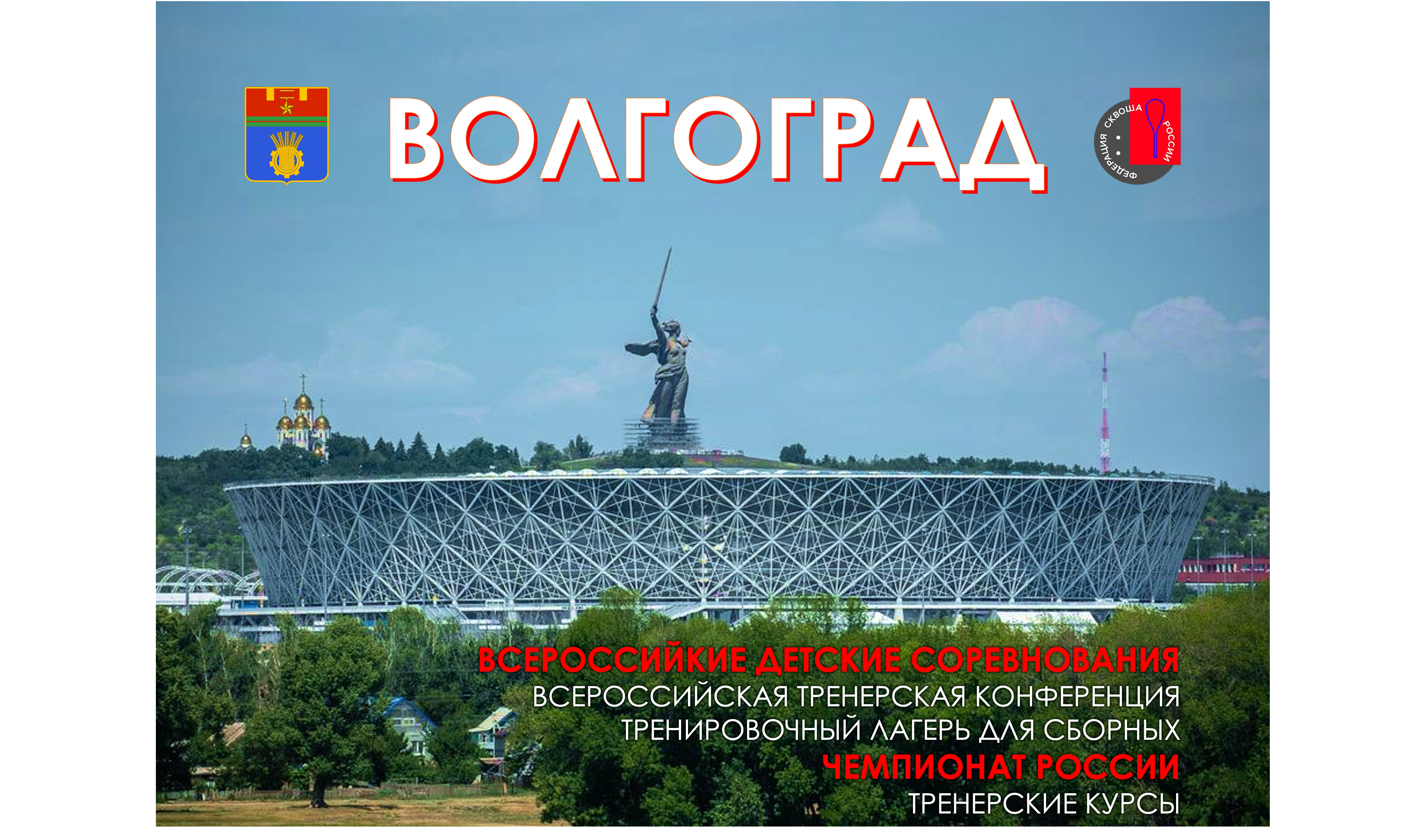 Волгоград станет центром российского сквоша в год 80-летия Победы