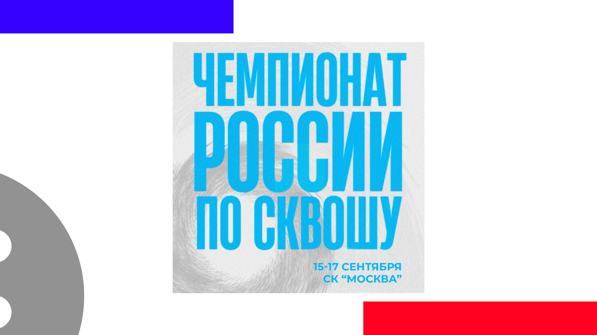 Чемпионат России пройдет в сентябре 2023